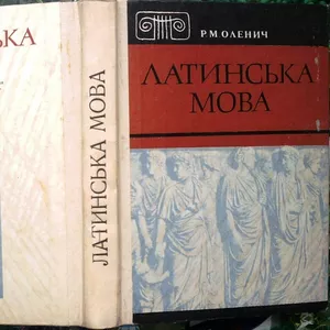 Оленич,  Р. М.      Латинська мова : підручник.  Львів : Світ,  1993 - 3