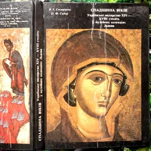 Свєнціцька В.,  Сидор О.   Спадщина віків: Українське малярство XIV -XV