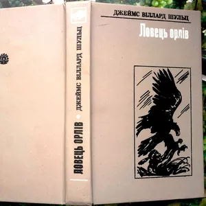 Шульц Д.  Ловець орлів.  Повісті.  Переклад з англійської В.Василюка. 
