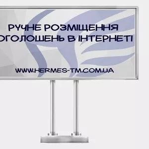 Ручне розміщення оголошень в інтернеті