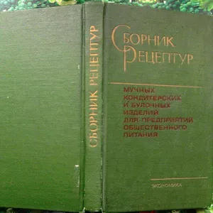 Сборник рецептур мучных кондитерских и булочных изделий для предприяти