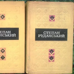 Руданський С.  Твори в трьох томах.  Том 1. Пісні. Перекази. Байки. Не