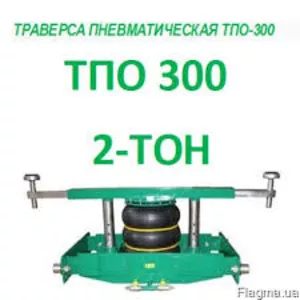 Купить траверсу пневматическую ТПО 300