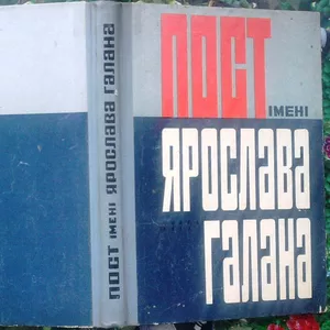 Пост імені Ярослава Галана.  Книга пята.  Памфлети,  статті,  нариси,  сп