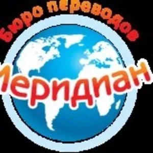 Бюро переводов «Меридиан» выполняет широкий спектр услуг по переводу.