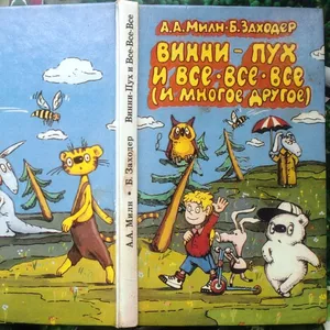 Милн А,  Заходер Б.  Винни-Пух и все-все-все (и многое другое).  худ.Те