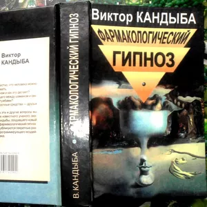 Кандыба В.М.  Фармакологический гипноз.  Серия: Мир культуры,  истории 