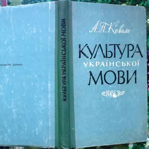 Коваль А.  Культура української мови.  Київ Наукова думка 1966. 192 с.