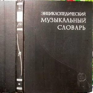 Энциклопедический музыкальный словарь.  М. Советская энциклопедия. 195