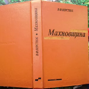 Верстюк В. Ф.  Махновщина: селянський повстанський рух на Україні (191