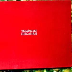 Українські писанки. Биняшевський Э .В.  Украинские писанки.  Альбом на