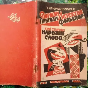 Семенко Ю.  Народне слово.  Спогади. Пригоди. Детектив. Фольклор.  Сер