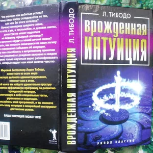 Тибодо Л.  Врожденая интуиция.  Ваша тайна . М. РИПОЛ классик 2006 г. 