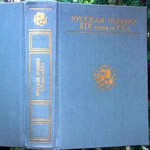 Русская поэзия XIX - начала ХХ в..   Серия Библиотека учителя. Сост.,  