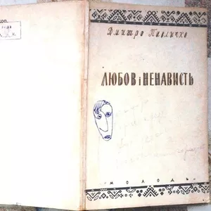 Павличко Д. Любов і ненависть. Перша збірка . Худ. оформлення І.Хотинк