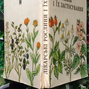 Лікарські рослини і їх застосування. . Харченко М.,  Карамишев М.,  Сила