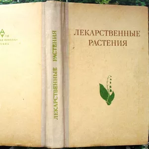 Гаммерман А.Ф. и др.  Лекарственные растения. Растения-целители.   Уче