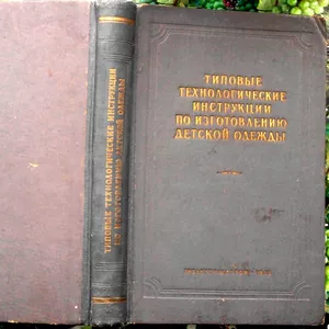    Типовые технологические инструкции по изготовлению детской одежды  