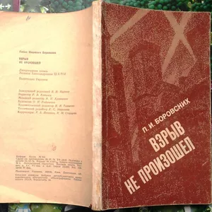 Боровских П.  Взрыв не произошел.  Лит. запись Л.Шапы.  Киев Политизда