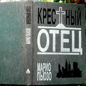 Пьюзо М.  Крестный отец.   Без сокращений. Таллин Союзбланкоиздат 1991