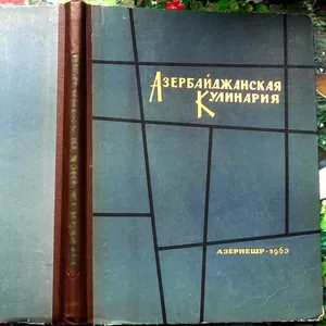 Азербайджанская кулинария. Алхазов,  Джабаров ,  Малеев,  и др.   Баку. А