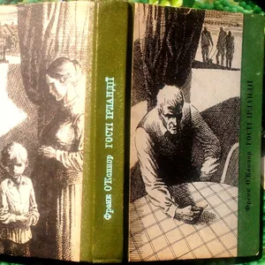 ОКоннор Ф.  Гості Ірландії.  Серія: Зарубіжна новела.  Книжка 46.  Нов