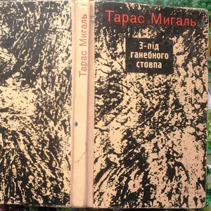 Мигаль Т.  З-під ганебного стовпа.  Памфлети,  фейлетони,  статті.  Худо