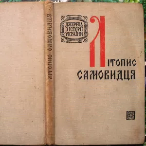 Літопис самовидця. АН Української РСР. Інститут історії. Серія Джерела