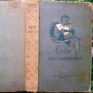 Крій та шиття.  Головніна М.,  Черницька М.,  Руда О. та ін.  Київ Держт