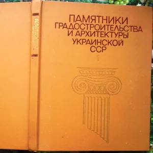 Памятники градостроительства и архитектуры Украинской ССР.  (Иллюстрир