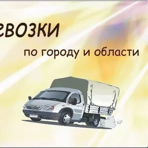 Грузоперевозки Газель