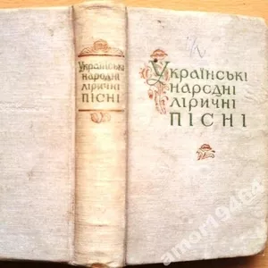 Українські народні ліричні пісні.        Академія наук Української РСР