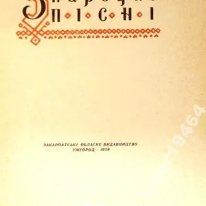 Закарпатські народні пісні.,    Упорядкував М.Кречко . Ужгород. Закарпа