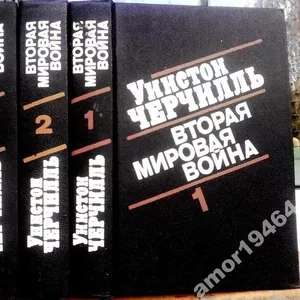 Вторая мировая война.  (комплект из 3 книг).  Уинстон Спенсер Черчилль