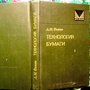 Фляте Д. М.  Технология бумаги.  М.: Лесн. пром-сть,  1988—440 с Табл. 