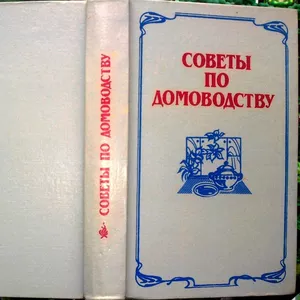 Советы по домоводству.  Сост.Астафьев В.И. и Черданцева А.Ф.  Минск. П