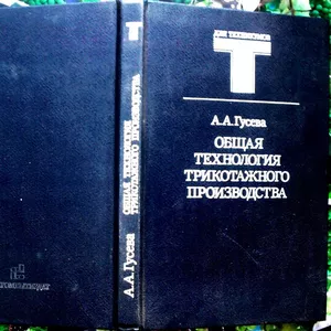 Гусева А.А.  Общая технология трикотажного производства.  М Легпромбыт