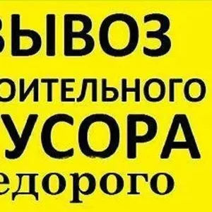 Вывоз различного мусора!