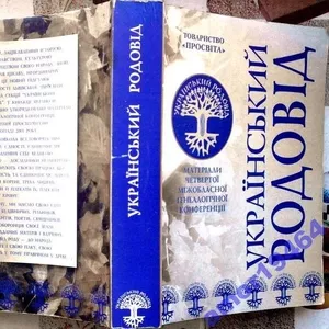 Український родовід.  Матеріали четвертої міжобласної генеалогічної ко