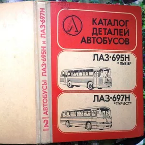 Каталог деталей автобусов ЛАЗ-695Н Львiв и ЛАЗ-697Н Турист. М. Машинос