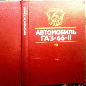 Автомобиль ГАЗ-66-ІІ.: Устройство,  техн.обслуживание и ремонт. Бутусов