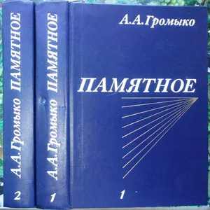 Громыко А.А.  Памятное.  В двух книгах.   М.: Политиздат,  1990г. 512с.