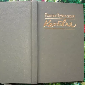 Лубківський Р. Карбівня. поезії. Львів Каменяр 1987 р. 183 с.,  іл. Пал