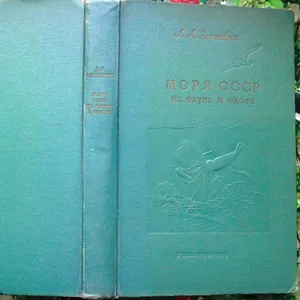 Зенкевич Л.А.  Моря СССР,  их фауна и флора.  М. Учпедгиз 1956г. 424с.+