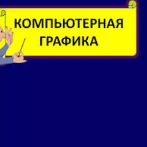 Курс компьютерной графики в учебном центре Nota Bene