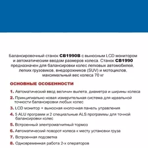 Станок балансировочный с автовводом данных и ЖК-монитором CB1990B 