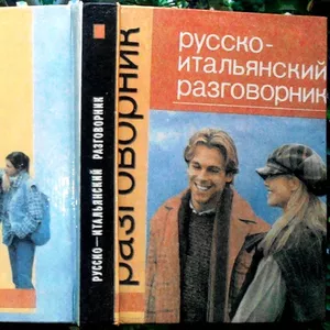 Краснолуцкая Т.В.  Русско-итальянский разговорник.  Ростов-на-Дону Фен