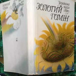 Українська поезія світу:.  Золотий гомін.  У двох кн.  Київ,  Кн. 1 – 1