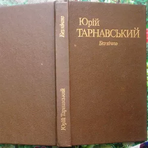 Тарнавський Ю.  Без нічого.  Поезії.  Київ Дніпро 1991. 285 с.портрет.