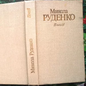 Микола Руденко.  Поезії.  . К. Дніпро. 1991г. 416 с. портрет.  Палiтур